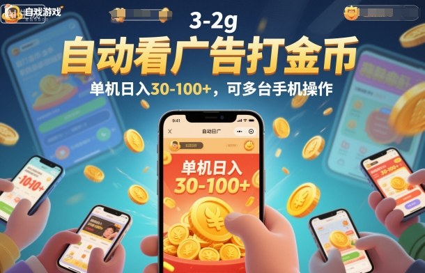 自动看广告打金币，单机日入30-100+，可多台手机操作【揭秘】_就是爱分享