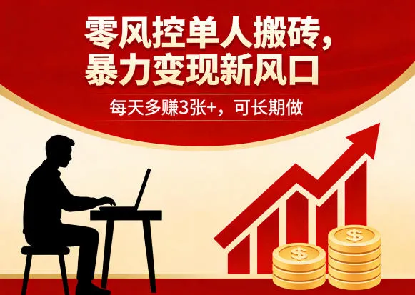 零风控单人搬砖，暴力变现新风口，每天多賺3张+，可长期做【揭秘】_就是爱分享