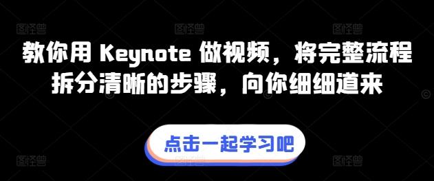 教你用 Keynote 做视频，将完整流程拆分清晰的步骤，向你细细道来_就是爱分享