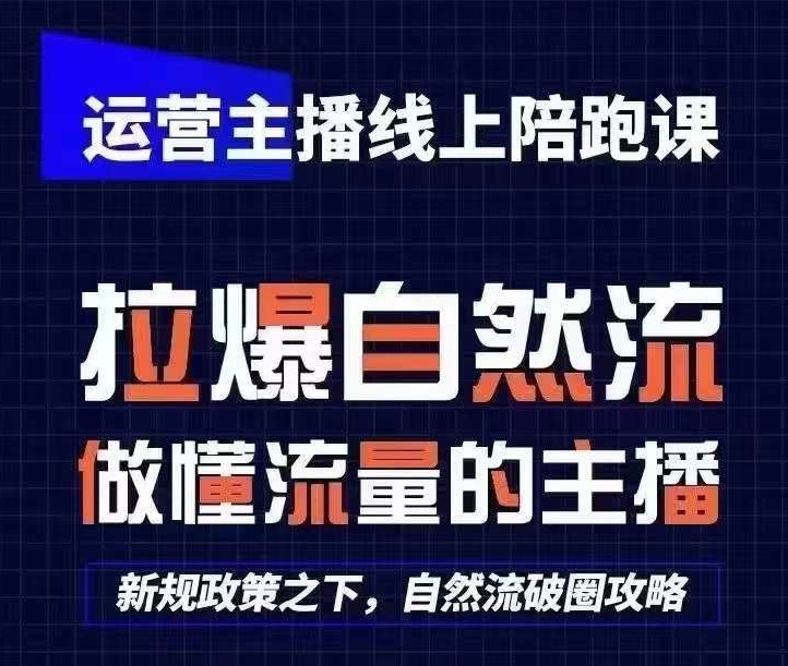 运营主播线上陪跑课，从0-1快速起号，猴帝1600线上课(更新24年8月)_就是爱分享