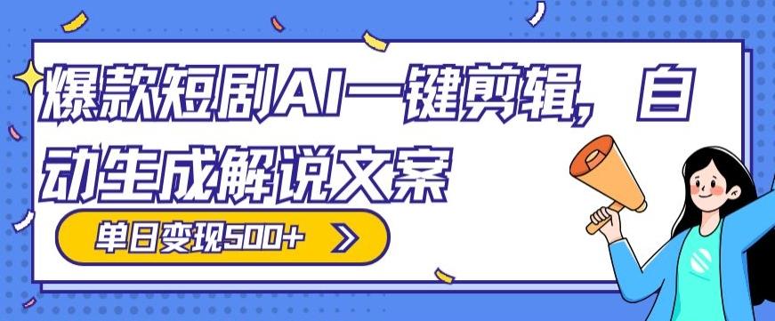 爆款短剧，AI一键剪辑，自动生成解说文案，条条过原创，日入500+（+附授权渠道+AI剪辑软件+短剧资源）_就是爱分享