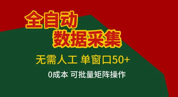 全自动数据采集,无需人工,单窗口50+,0成本可批量矩阵操作【揭秘】_就是爱分享