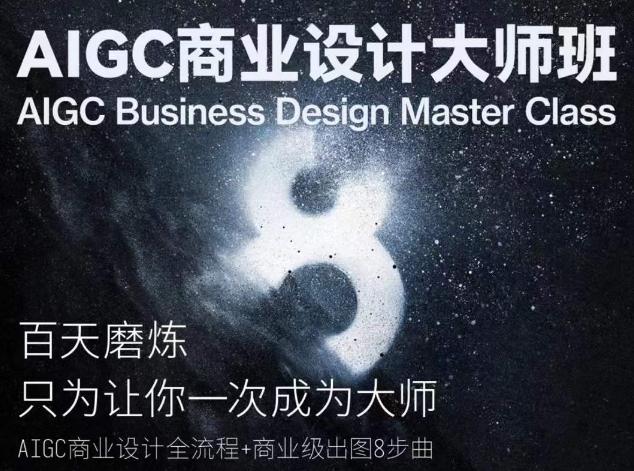 AIGC商业设计大师班，商业设计全流程_就是爱分享