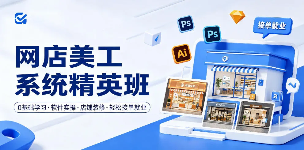 网店美工系统精英班，0基础学习，从软件实操到店铺装修，轻松接单就业_一起云网创