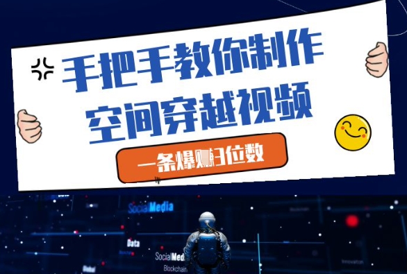 手把手教你制作空间穿越视频，一条爆挣3位数_就是爱分享