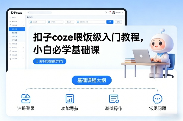 扣子coze喂饭级入门教程,小白必学基础课_就是爱分享