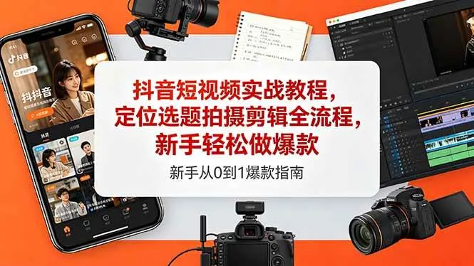 (18524期)抖音短视频实战教程,定位选题拍摄剪辑全流程,新手轻松做爆款_一起云网创