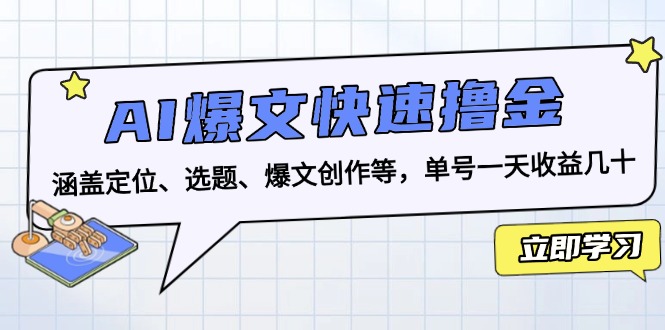 AI爆文快速撸金：涵盖定位、选题、爆文创作等，单号一天收益几十_就是爱分享