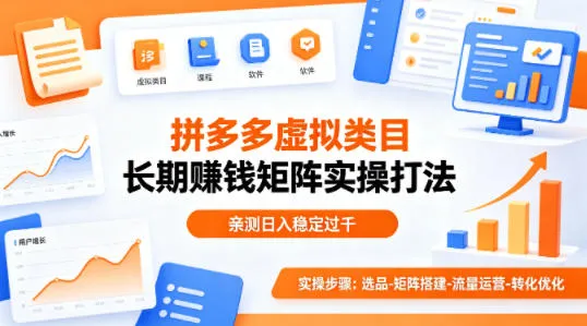 做拼多多虚拟类目想长期賺钱?这套矩阵实操打法,亲测日入稳定过千【揭秘】_就是爱分享