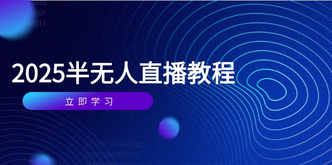 半无人直播课(2025/4月_就是爱分享