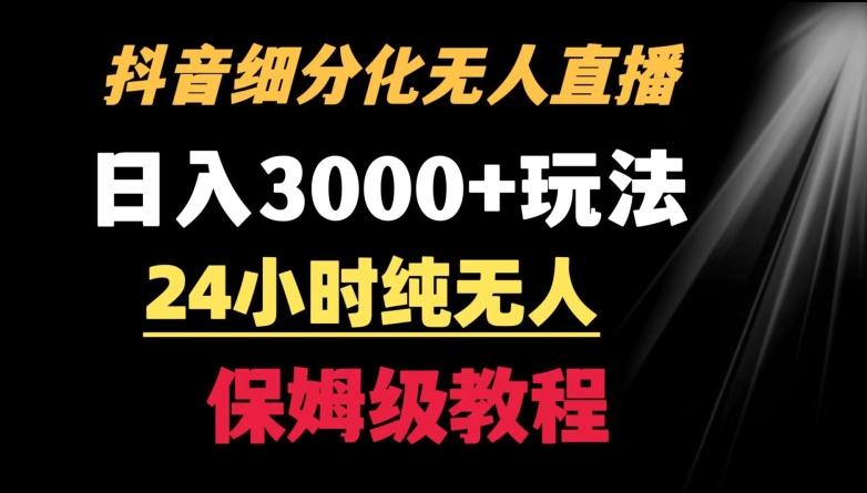 靠抖音细分化赛道无人直播，针对宝妈，24小时纯无人，日入3000+的玩法【揭秘】_就是爱分享