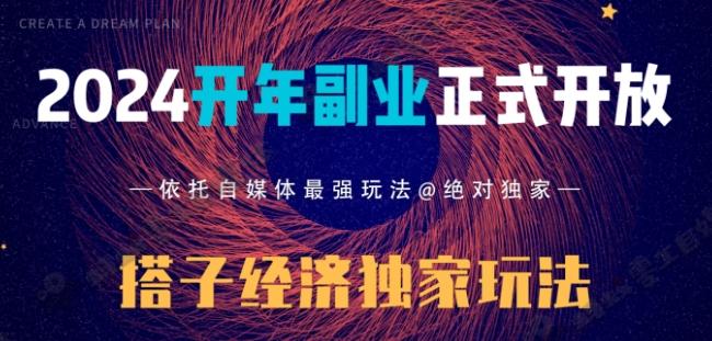 2024开年副业搭子全套玩法正式开启，经历漫长的20几天，已经拿到结果！_就是爱分享