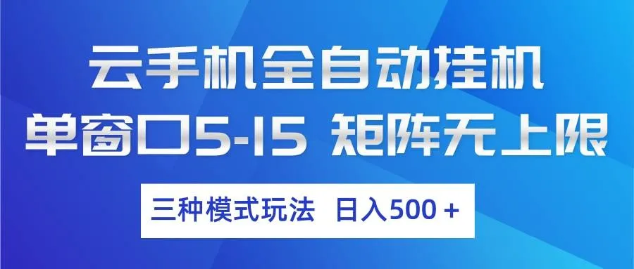 （17694期）云手机全自动挂机 三种模式玩法 日入500+_就是爱分享