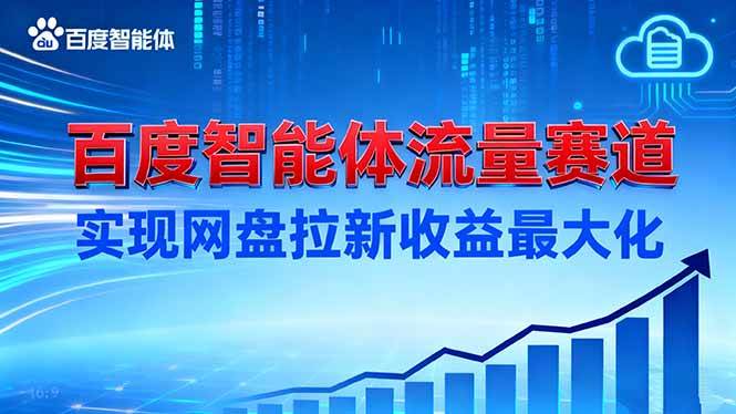 (16573期)建百度智能体流量赛道,实现网盘拉新收益最大化_就是爱分享