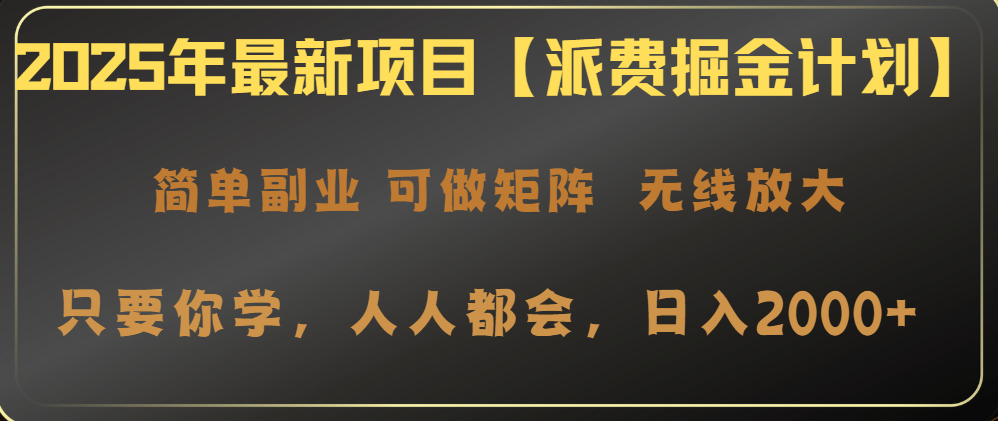 2025年最新项目【派费掘金计划】操作简单,日入2000+_就是爱分享