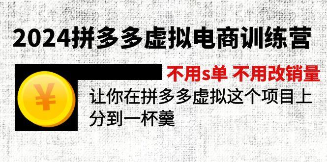 2024拼多多虚拟电商训练营 不用s单 不用改销量  在拼多多虚拟上分到一杯羹_就是爱分享