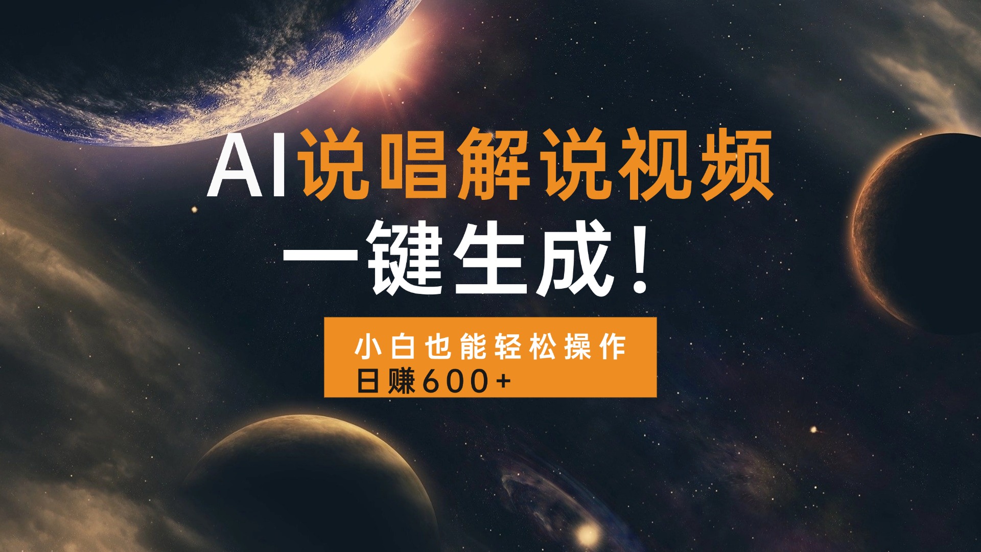 AI说唱解说视频，一键生成，小白也能轻松操作日赚600+_就是爱分享