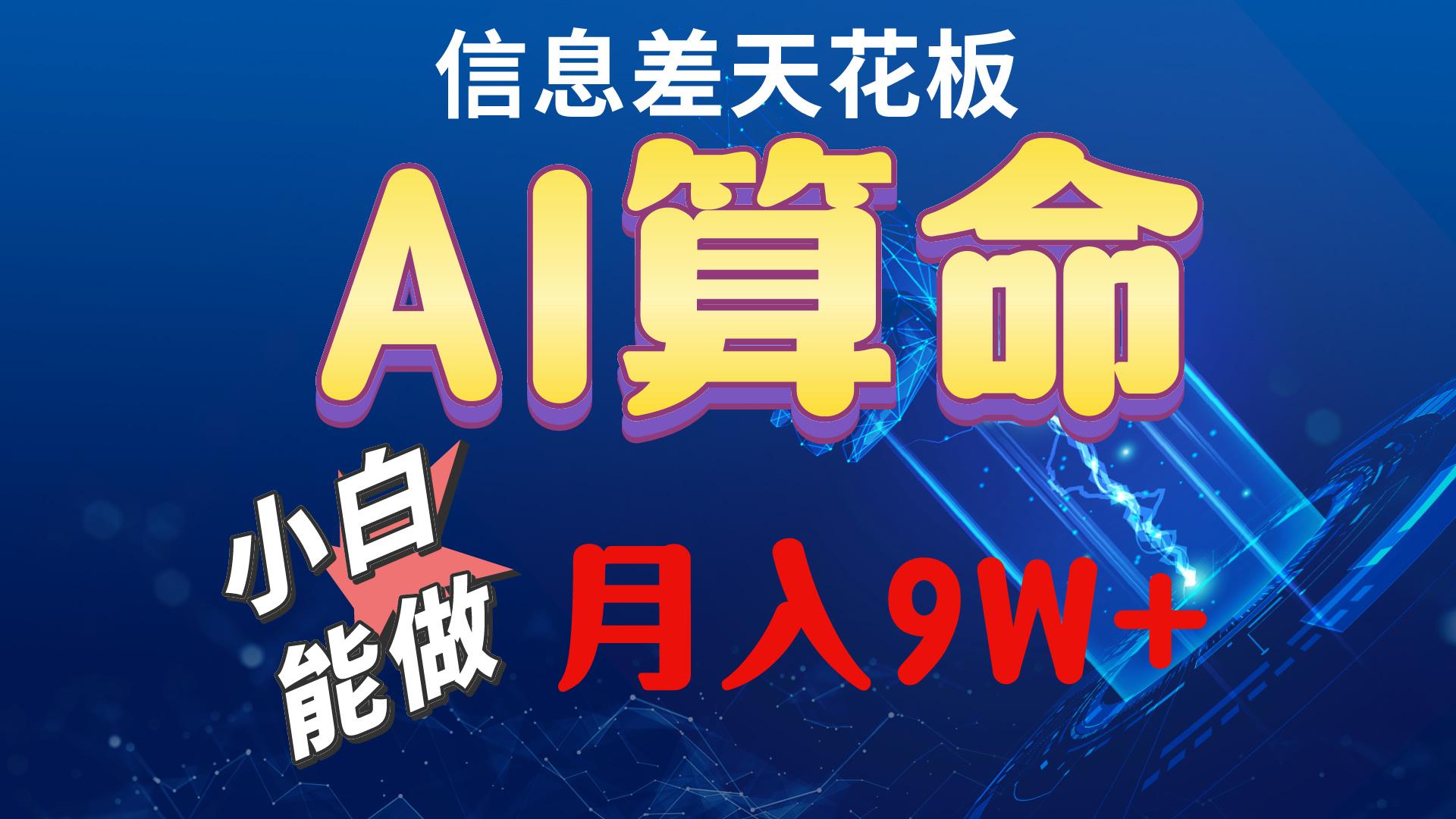 2024AI最新玩法，小白当天上手，轻松月入5w_就是爱分享