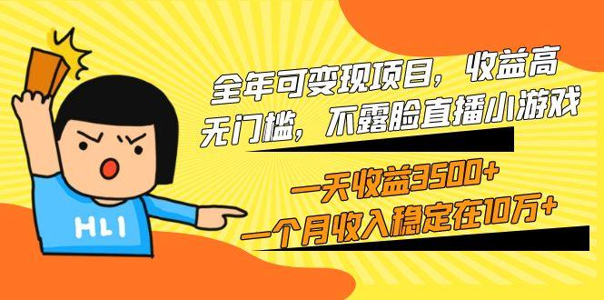 (9995期)全年可变现项目，收益高，无门槛，不露脸直播小游戏，一天收益3500+一个..._就是爱分享