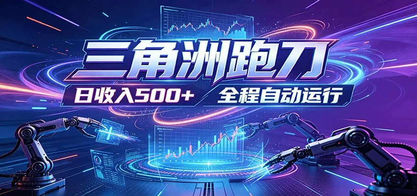 日入500+,全自动跑金,零装入局,以刃搏金!三角洲极速跑刀致富攻略_一起云网创