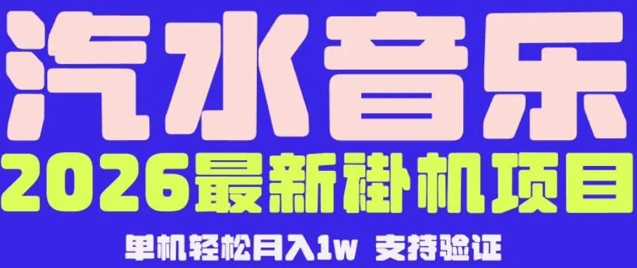 【汽水音乐挂G】26年最新玩法,全自动运行,可矩阵放大,月收5000-1W,独家技术【揭秘】_一起云网创