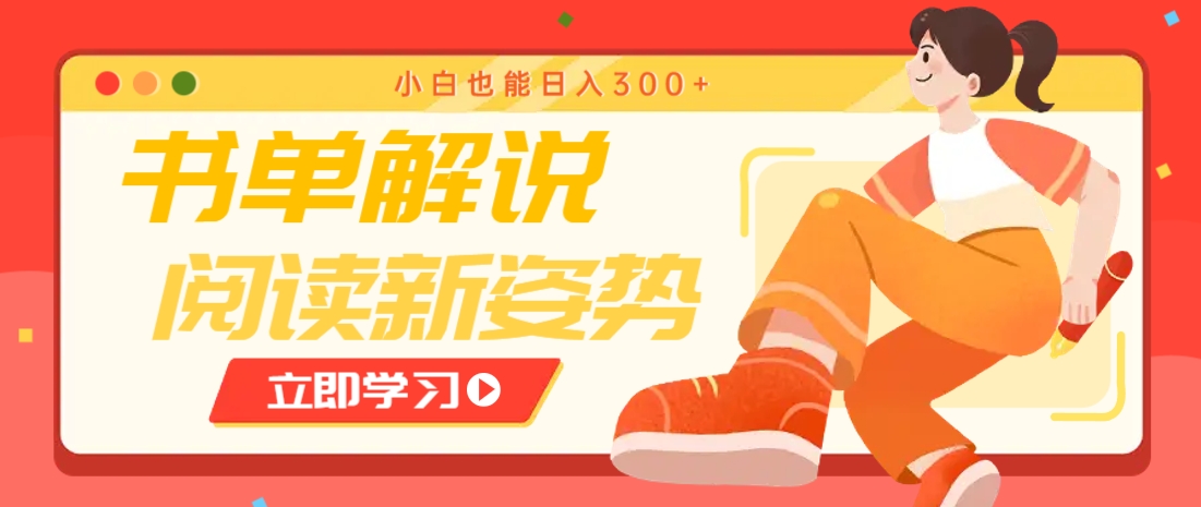 书单解说号最新玩法，快速引流解锁阅读新姿势，小白也能日入300+_就是爱分享