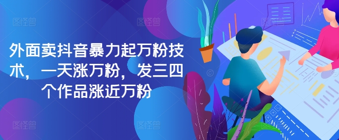 最新抖音暴力起万粉技术，一天涨万粉，发三四个作品涨近万粉_就是爱分享