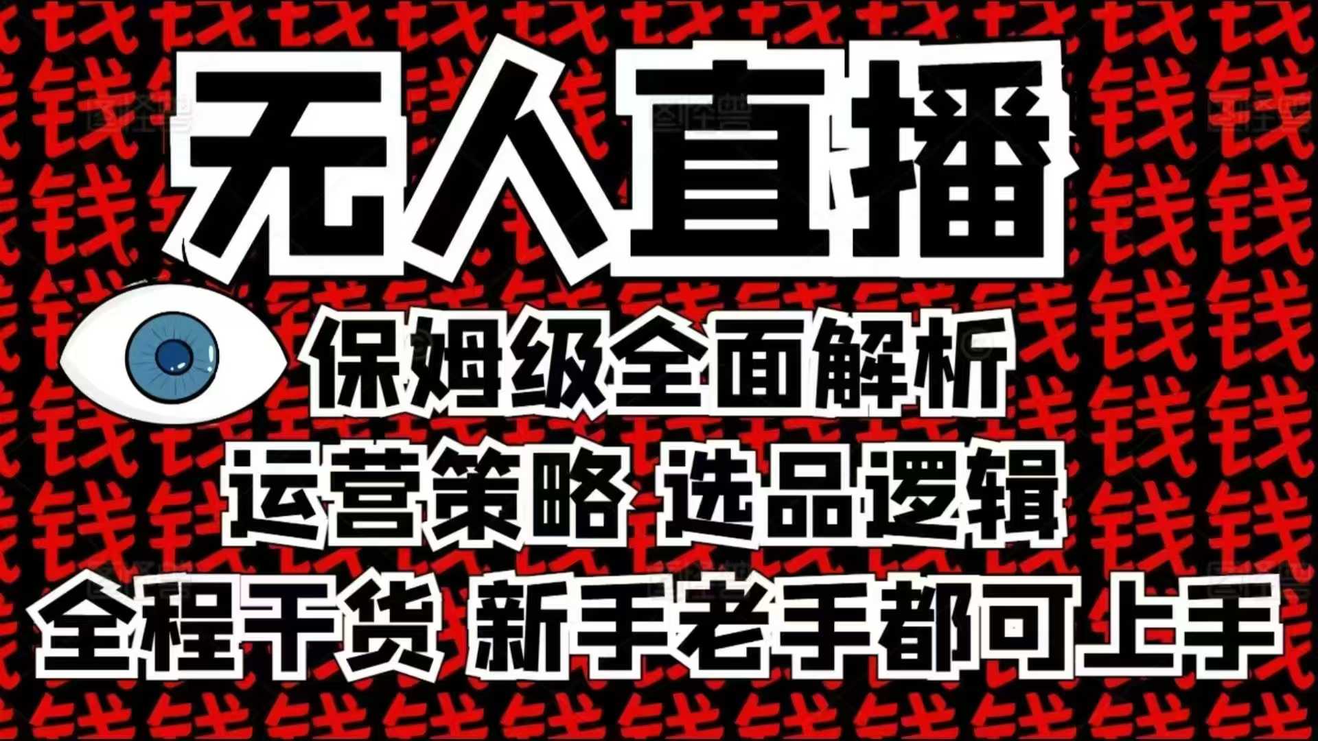 2025无人直播这么做就对了，保姆级全面解析，全程干货，新手老手都可上手_就是爱分享