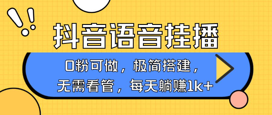 抖音语音无人挂播,每天躺赚1000+,新老号0粉可播,简单好操作,不限流不违规_就是爱分享