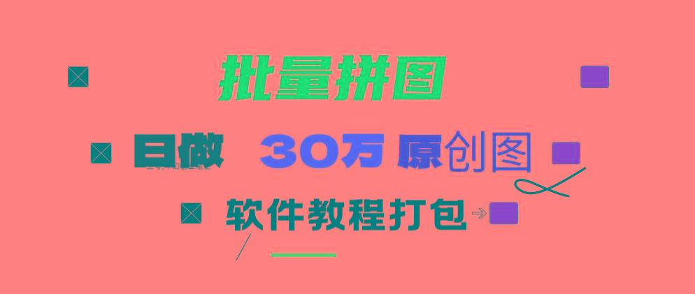 (9263期)小红书图文矩阵批量做图工具!日做几十万张原创图,矩阵帮手_就是爱分享