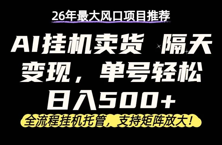 （17933期）26年最新AI挂机卖货，隔天出收益，单账号轻松日入500+_就是爱分享