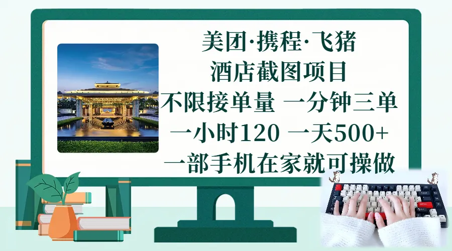 （17584期）美团、携程、飞猪截图项目，一部手机在家做，不限接单量，一分钟三单，一小时120，一天500+ 项目介绍_就是爱分享