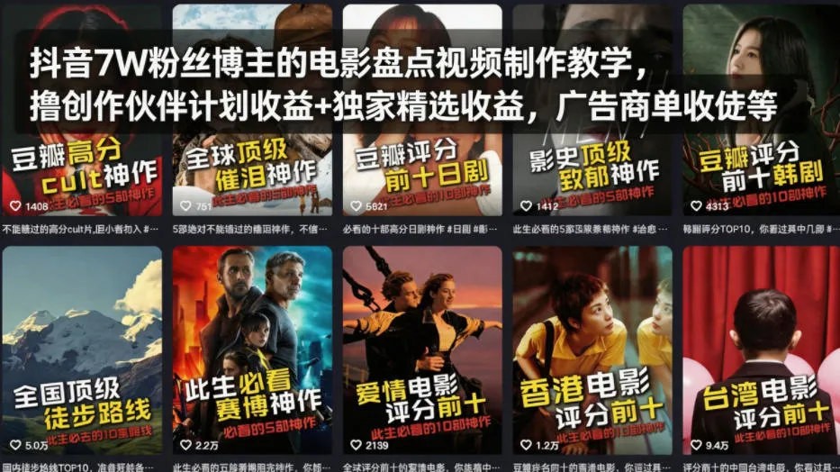 抖音7W粉丝博主的电影盘点视频制作教学，撸创作伙伴计划收益+独家精选收益，广告商单收徒等_就是爱分享