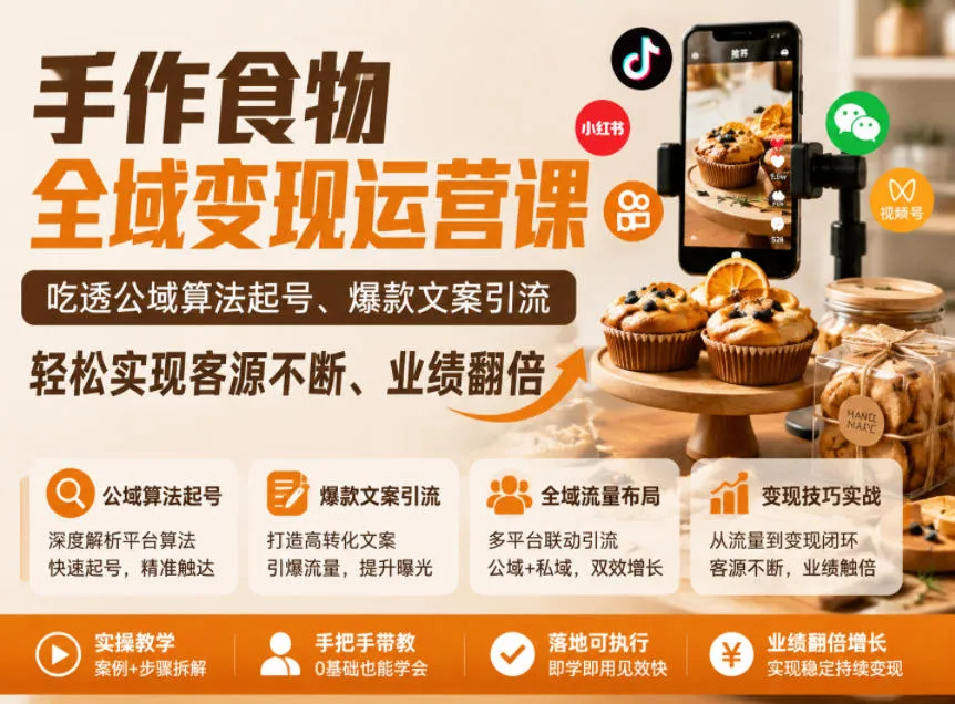 手作食物全域变现运营课，吃透公域算法起号、爆款文案引流，轻松实现客源不断、业绩翻倍_一起云网创