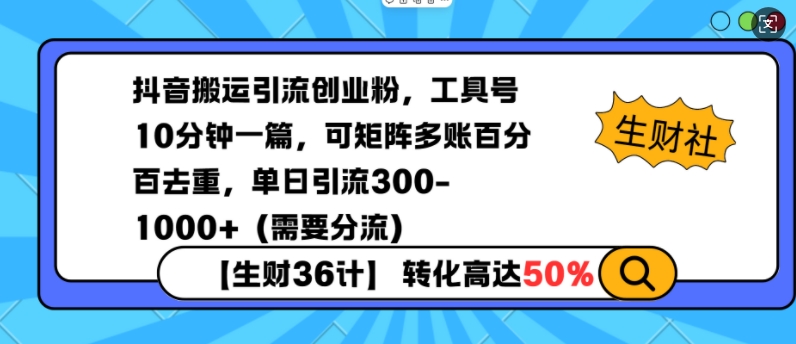 抖音搬运引流创业粉，工具号10分钟一篇，可矩阵多账百分百去重，单日引流300+(需要分流)_就是爱分享