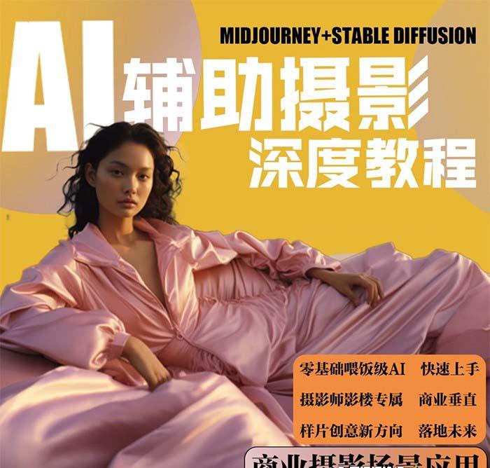(8727期)2024年AI辅助摄影人工智能商业应用摄影课程(37节课)_就是爱分享