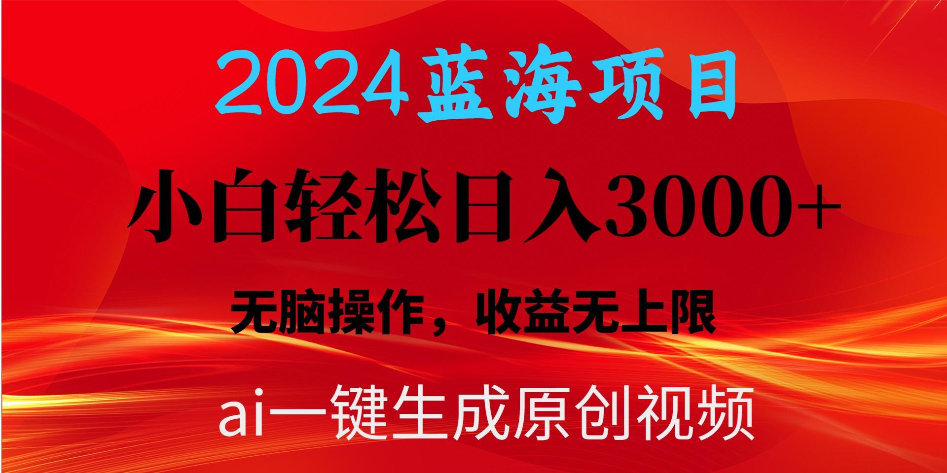 2024蓝海项目用ai一键生成爆款视频轻松日入3000+，小白无脑操作，收益无._就是爱分享