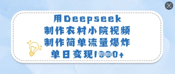 用Deepseek制作农村小院视频，制作简单流量爆炸，单日变现多张_就是爱分享