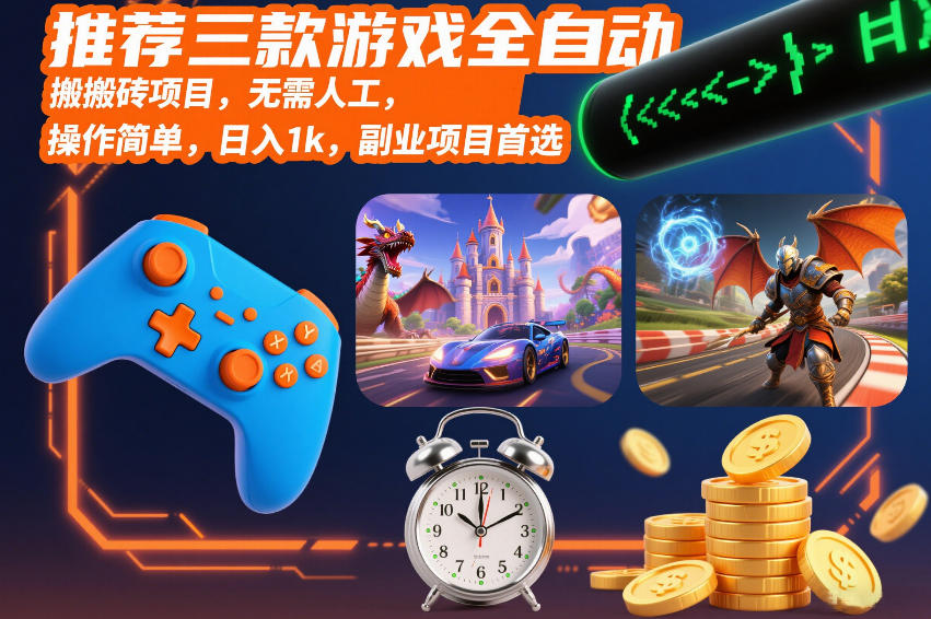 推荐三款游戏全自动搬砖项目，无需人工，操作简单，日入1k，副业项目首选【揭秘】_就是爱分享