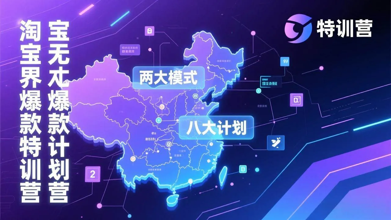 (17226期)淘宝无界爆款训练营:2026年1月杭州线下高端集训课,3天构建两大模式八大计划体系_就是爱分享