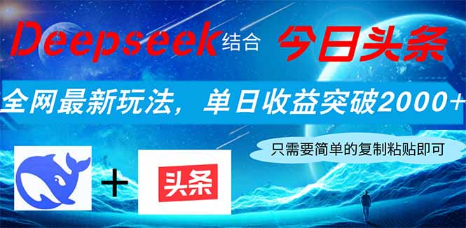 Deepseek结合今日头条，全网最新玩法，单日收益突破2000+，小白轻松上手_就是爱分享