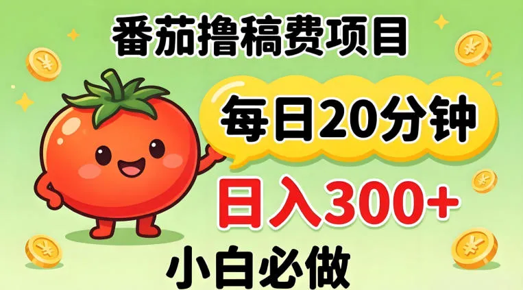 番茄撸稿费，每天20分钟，日入300+！0门槛躺賺，小白直接抄作业【揭秘】_就是爱分享