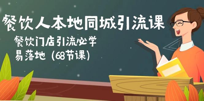 餐饮人本地同城引流课：餐饮门店引流必学，易落地(68节课_就是爱分享