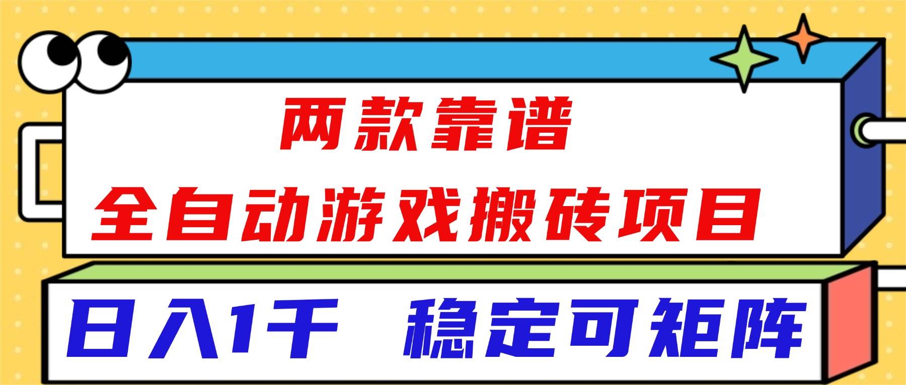 （16608）两款靠谱全自动游戏搬砖项目，日入1k+，稳定可矩阵！_就是爱分享