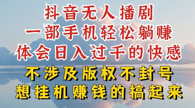 抖音无人直播我到底是如何做到不封号的,为什么你天天封号,我日入过千,一起来看【揭秘】