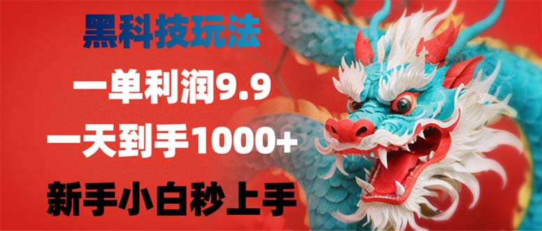 黑科技玩法，一单利润9.9,一天到手1000+，新手小白秒上手_就是爱分享