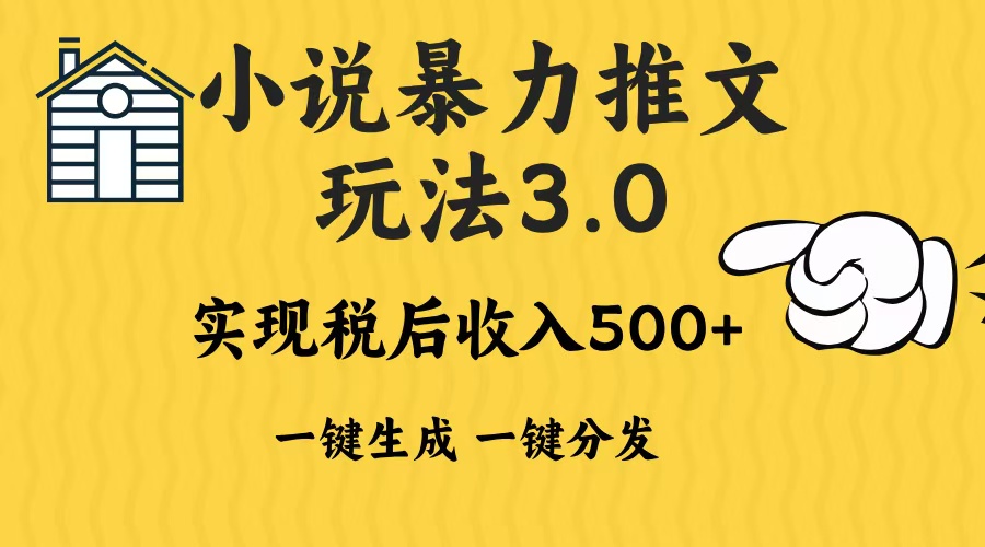2024年小说推文暴力玩法3.0一键多发平台生成无脑操作日入500-1000+_就是爱分享