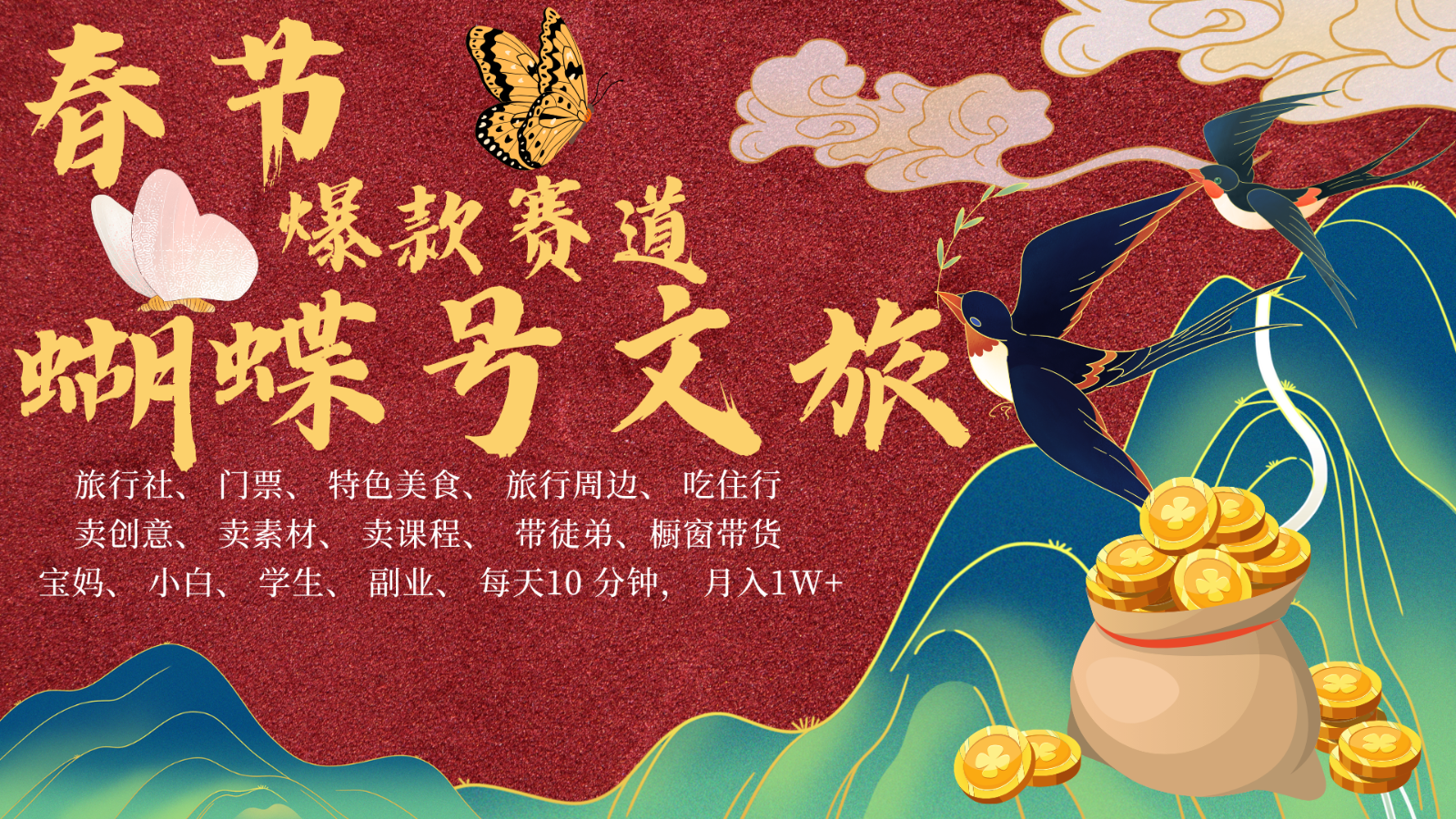 AI春节搞钱4.0升级版 蝴蝶号超火爆文旅赛道 AI一键制作 批量出内容 春节做轻松…_就是爱分享