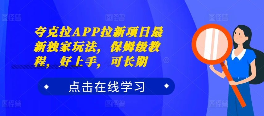 夸克拉APP拉新项目最新独家玩法，保姆级教程，好上手，可长期_就是爱分享