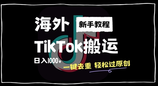 2024最新海外TikTok搬运玩法，一键去重轻松过原创，新手无经验也能日入1k【揭秘】_就是爱分享